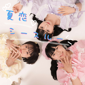 夏恋シースルー