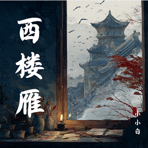 西楼雁