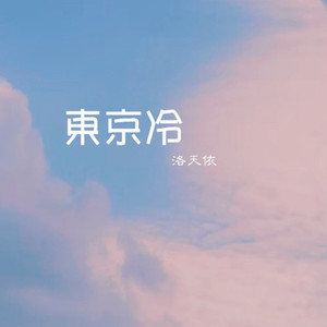 东京冷