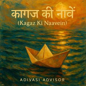 कागज़ की नावें (Kaagaz Ki Naavein)