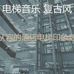 有趣酒店电梯情怀