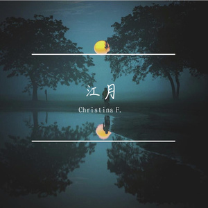 江月