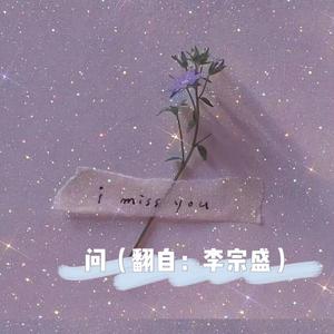 问（原唱为：梁静茹）(翻自 李宗盛)