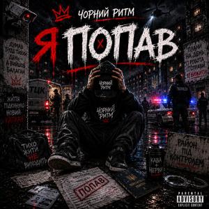 Я попав
