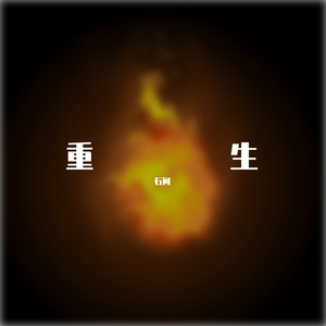 重生