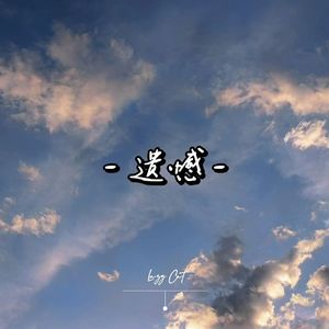 遗憾（prod by Rocky）