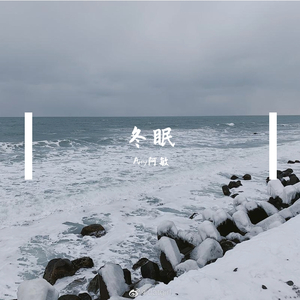 冬眠