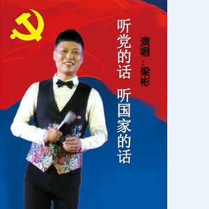 听党的话 听国家的话
