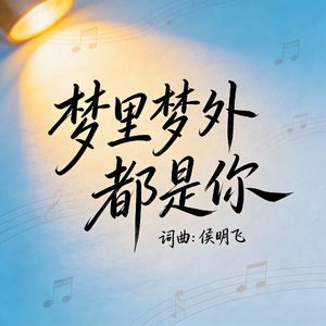 梦里梦外都是你