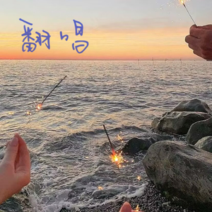 闪耀（cover汪苏泷）