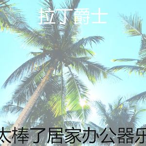 迷人的正在学习节奏