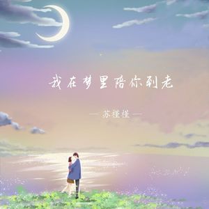 我在梦里陪你到老