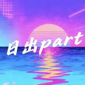 日出part
