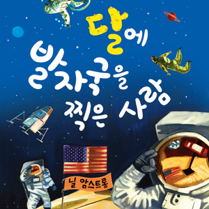 달에 발자국을 찍은 사람-닐 암스트롱 3부