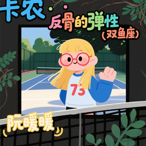 卡农.双鱼座反骨的弹性