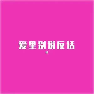 爱里别说反话