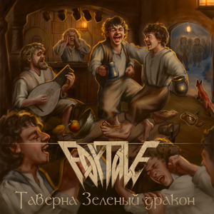 Таверна Зелёный Дракон (feat. Нрав & Части каждого)