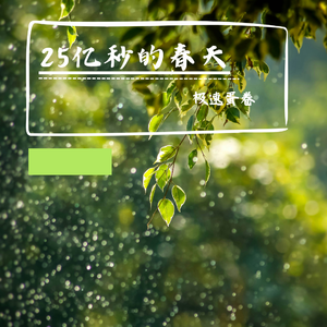 25亿秒的春天