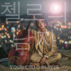 첫 음을 네게 건네면