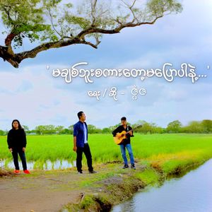 Ma Chit Buu Sakar Tot Ma Pyaw Par Nae