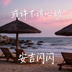 或许不该心动