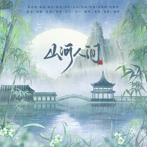 山河人间 （纯歌版）