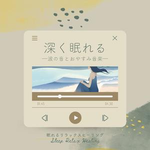 心身を整える-波の音BGM-