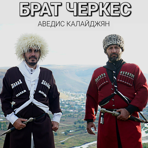 Брат черкес