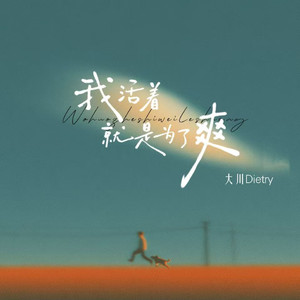 我活着是为了爽