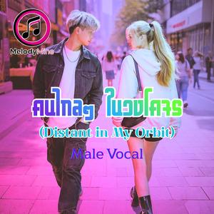 คนไกลๆ ในวงโคจร (Male)