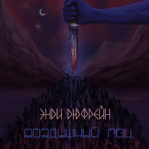 Воздушный поц