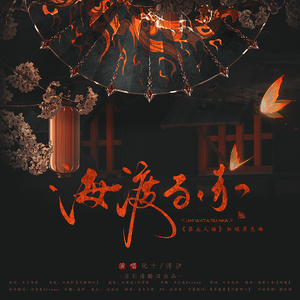 海渡る赤（第五人格红蝶原创角色曲）