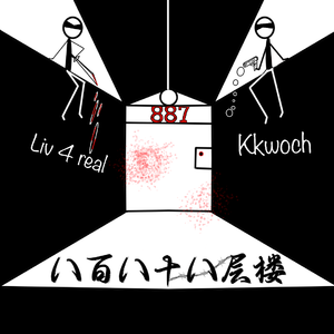 八百八十八楼（feat.liv4real）