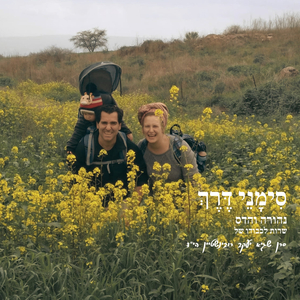 סימני דרך (לזכרו של סמל שגיא יעקב רובינשטיין)