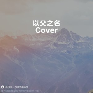 以父之名 (Cover 周杰伦)