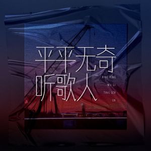 平平无奇听歌人