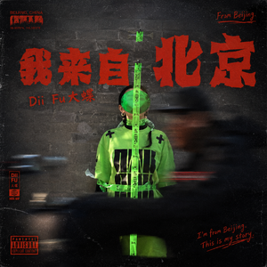 我来自北京