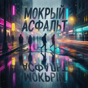 Мокрый асфальт