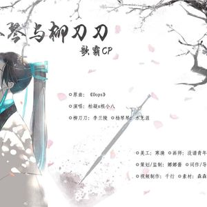 杨琴琴和柳刀刀（剧情版）（Cover Little Mix / Charlie Puth）