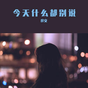 今天什么都别说