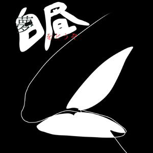 白昼夢をどうぞ