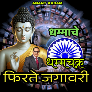 Dhammache Dhammachakra Firte Jagavari