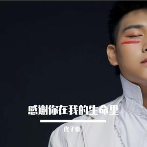感谢你在我的生命里