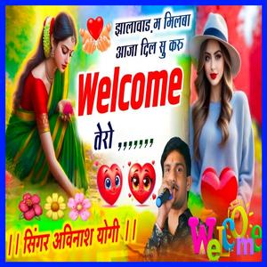 झालावाड़ म मिलबा आजा म्हारी जान दिल सू करूँ म वेलकम तेरो