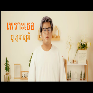 เพราะเธอ