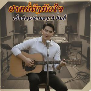 ປາກບໍ່ຕົງກັບໃຈ/ปากบ่ตรงกับใจ