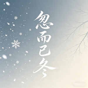 忽而已冬