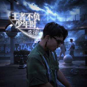 王者不负少年时