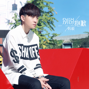 别说抱歉
