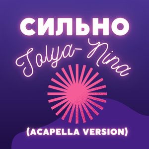 Сильно (Acapella Version)